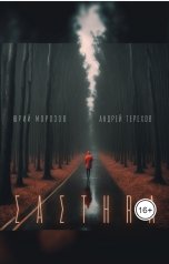 обложка книги Терехов Андрей, Ю.Ю. Морозов "Састер. Крымский детектив. Часть I"