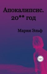 обложка книги Мария Эльф "Апокалипсис. 20-- год"