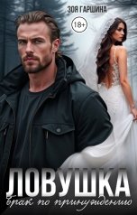 обложка книги Зоя Гаршина "Ловушка. Брак по принуждению"