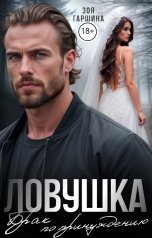 обложка книги Зоя Гаршина "Ловушка. Брак по принуждению"