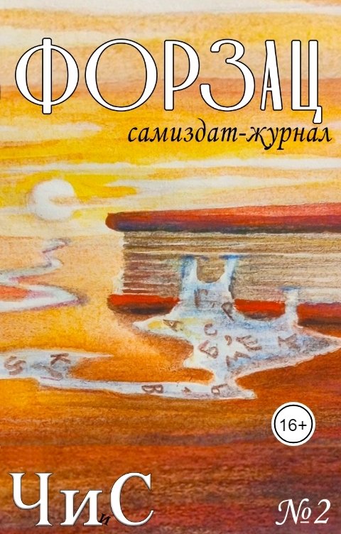 Обложка книги ЧиС Форзац