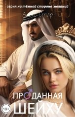 обложка книги Алекс Стар "Проданная шейху"