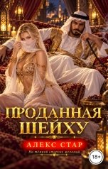 обложка книги Алекс Стар "Проданная шейху"