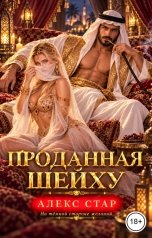 обложка книги Алекс Стар "Проданная шейху"