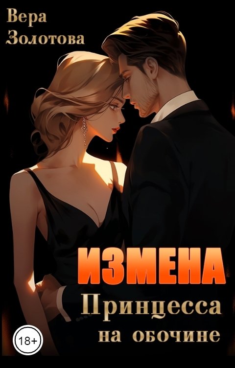 Обложка книги Вера Золотова Измена. Принцесса на обочине