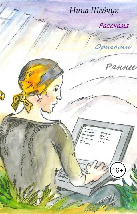 Обложка книги Нина Шевчук Оригами (Раннее)