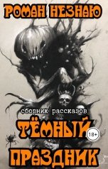 обложка книги Роман Незнаю "Тёмный праздник"