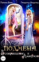 обложка книги Полина Вовк, Гришутка Мишутка "Подмена. Возвращение в Азавулон"