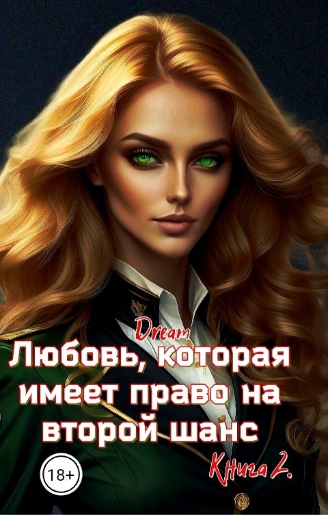 Обложка книги Dream Любовь, которая имеет право на второй шанс. Книга 2