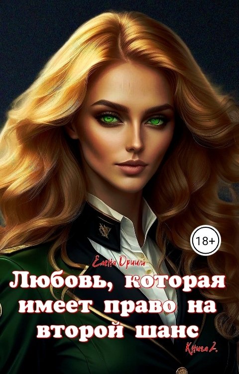 Обложка книги Елена Дриим Любовь, которая имеет право на второй шанс. Книга 2