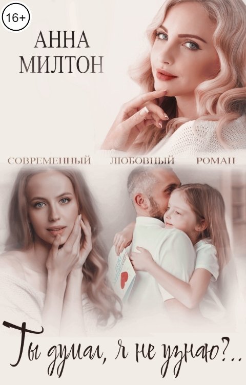 Обложка книги Анна Милтон Ты думал, я не узнаю?..