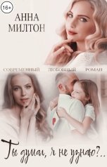 обложка книги Анна Милтон "Ты думал, я не узнаю?.."