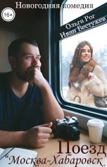 обложка книги Ольга Рог, Иван Бестужев "Поезд "Москва - Хабаровск""