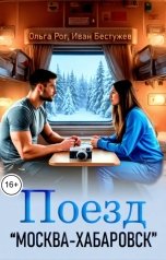 обложка книги Ольга Рог, Иван Бестужев "Поезд "Москва - Хабаровск""