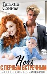 обложка книги Татьяна Сонная "Ночь с первым встречным. Сюрприз для миллиардера."