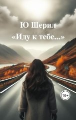 обложка книги Ю ШЕРИЛ "Иду к тебе..."