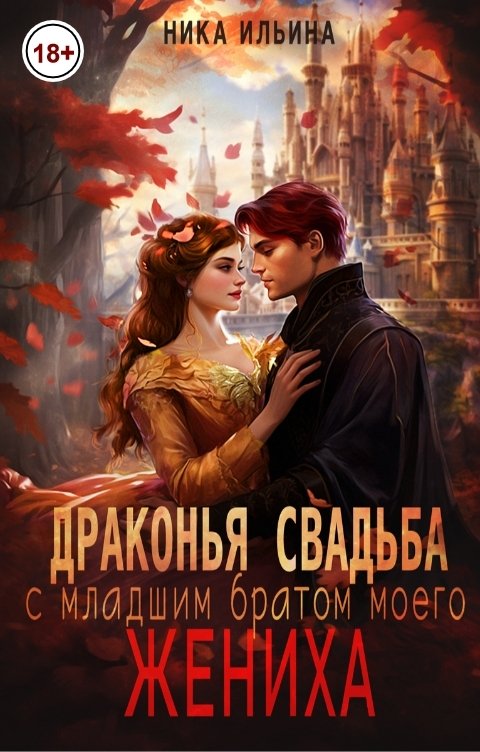 Обложка книги Ника Ильина Драконья свадьба с младшим братом моего жениха