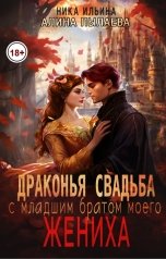 обложка книги Ника Ильина, Алина Пылаева "Драконья свадьба с младшим братом моего жениха"