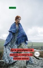 обложка книги ckifanca "Дети декабристов, из Далекой Сибири к Блистательной столице."