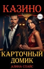 обложка книги Алина Спайс "Карточный домик. Казино"