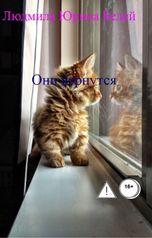 обложка книги Людмила Юрина Белей "Они вернутся"