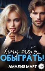 обложка книги Амалия Март "Хочу тебя... обыграть!"