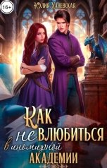 обложка книги Юлия Ханевская "Как не влюбиться в иномирной академии"