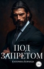 обложка книги Катерина Коранда "Под  Запретом"