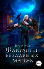 обложка книги Теона Рэй "Факультет бездарных магов"