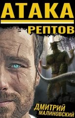 обложка книги Дмитрий Малиновский "Атака рептов"