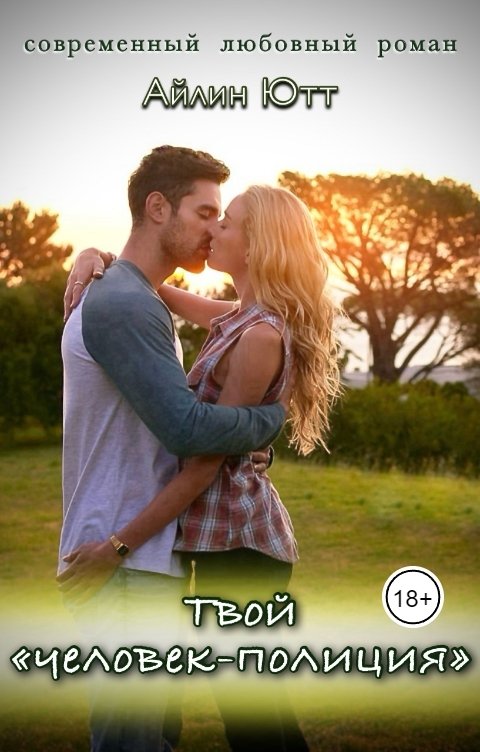 Обложка книги Айлин Ютт Твой "человек-полиция"