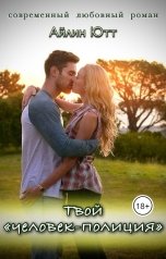 обложка книги Айлин Ютт "Твой "человек-полиция""