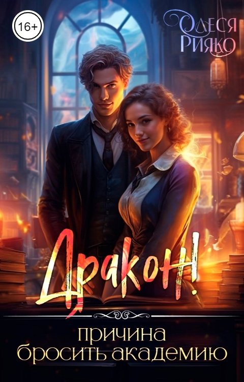 Обложка книги Олеся Рияко Дракон! - причина бросить Академию