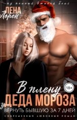 обложка книги Лена Лорен "В плену у Деда Мороза. Вернуть бывшую за 7 дней"