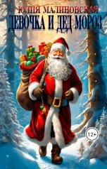 обложка книги Юлия Малиновская "Девочка и Дед Мороз"