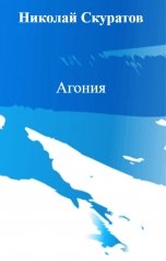 обложка книги Николай Скуратов "Агония"