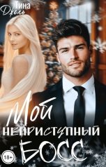 обложка книги Тина Джель "Мой неприступный босс"