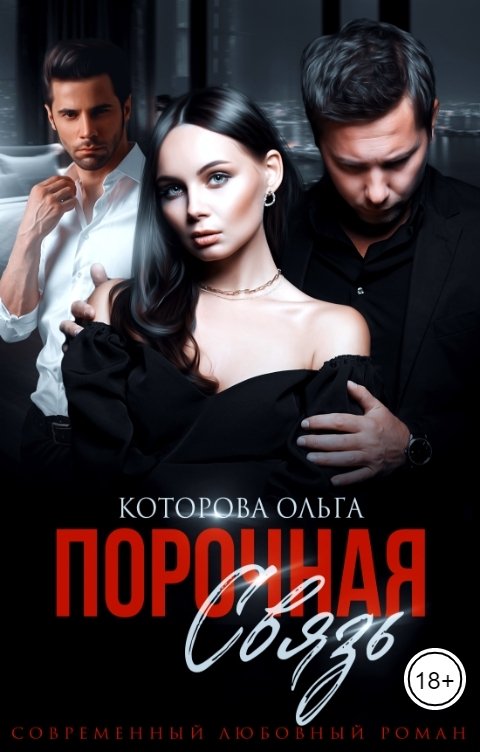 Обложка книги Ольга Которова Порочная связь