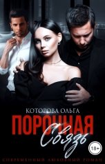 обложка книги Ольга Которова "Порочная связь"