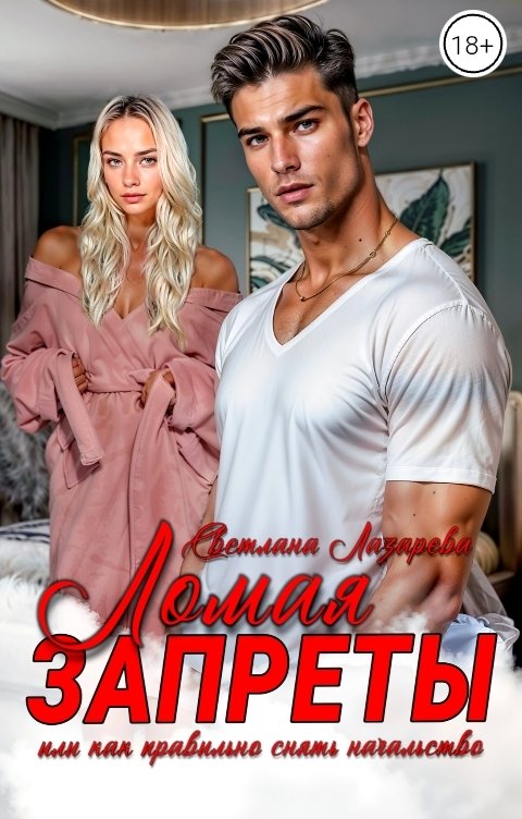 Обложка книги Светлана Лазарева Ломая запреты или как правильно снять начальство