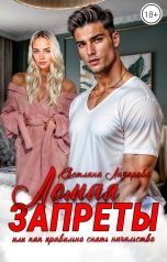 обложка книги Светлана Лазарева "Ломая запреты или как правильно снять начальство"