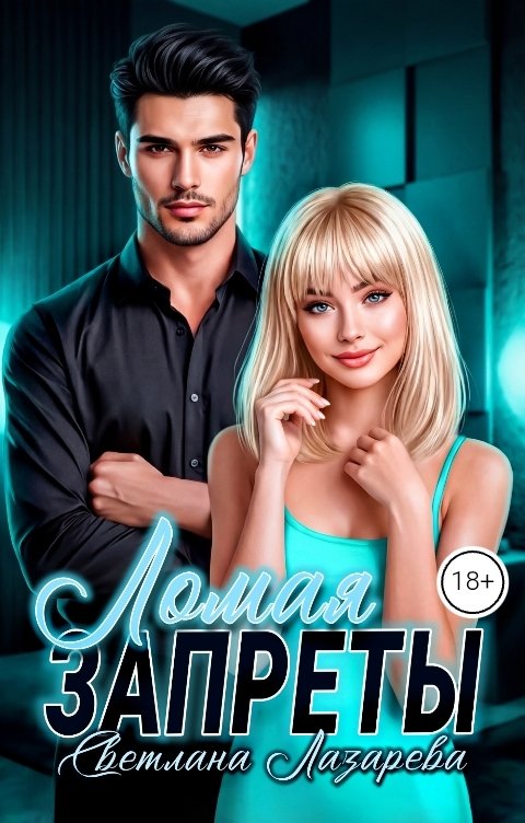 Обложка книги Светлана Лазарева Ломая запреты или как правильно снять начальство