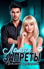 обложка книги Светлана Лазарева "Ломая запреты или как правильно снять начальство"