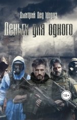 обложка книги Дмитрий Дед Мороз "Деньги для одного"