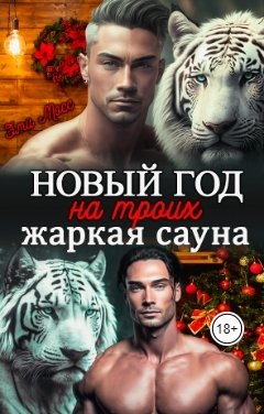 Обложка книги Эми Мосс Новый год на троих. Жаркая сауна