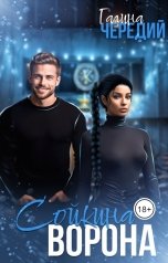 обложка книги Галина Чередий "Сойкина Ворона"