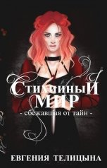 обложка книги Евгения Пономаренко Телицына "Стихийный мир: Сбежавшая от тайн"