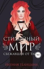 обложка книги Евгения Пономаренко Телицына "Стихийный мир: Сбежавшая от тайн"