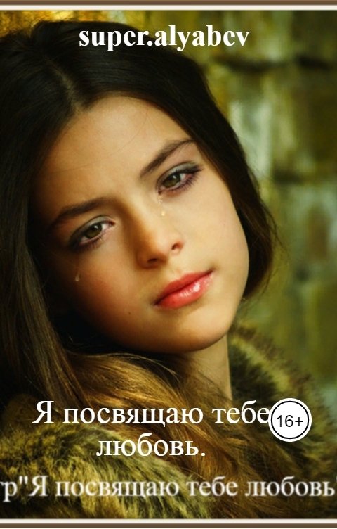 Обложка книги super.alyabev Я посвящаю тебе любовь.