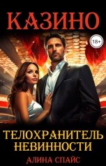 обложка книги Алина Спайс "Телохранитель невинности. Казино"